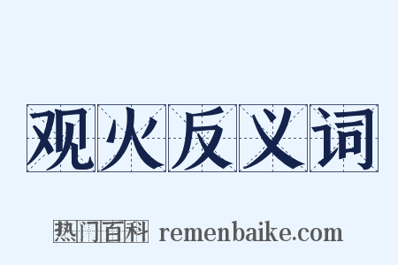 观火反义词是什么意思的图片